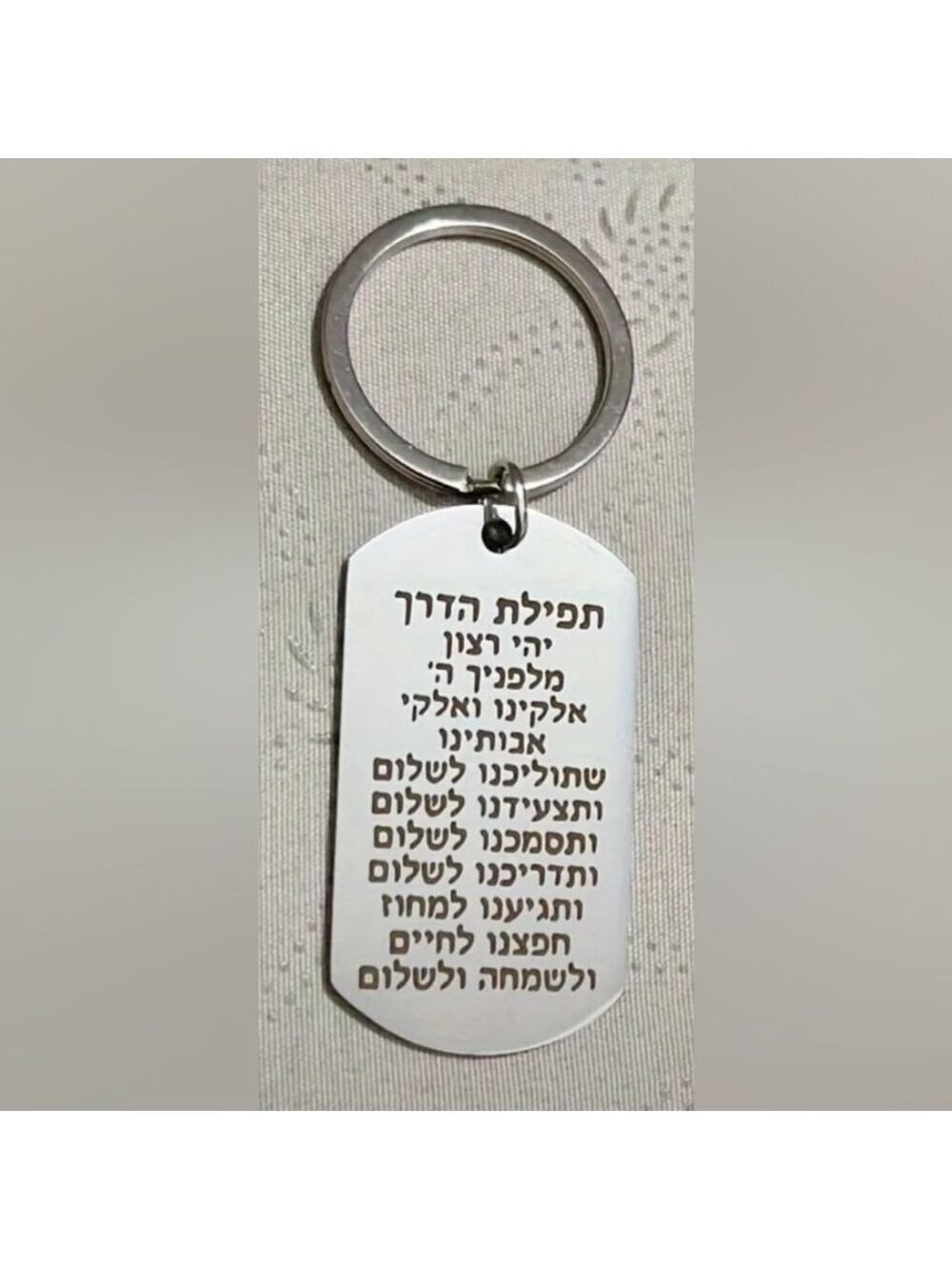 KEYCHAIN--Prayer of the Way- Hebrew - Picture 2 of 4